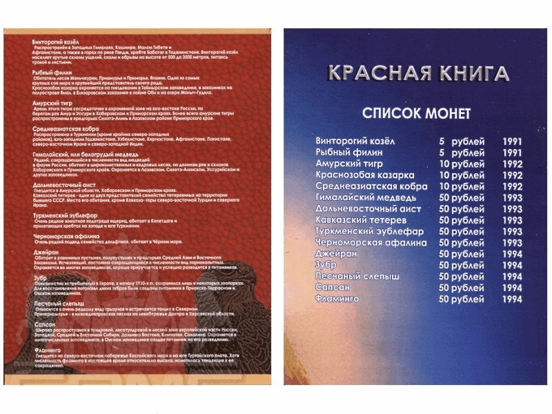 Альбом-планшет для серии монет 1991-1994 "Красная Книга"